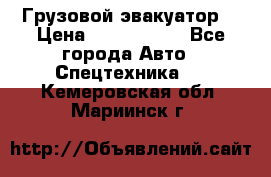 Грузовой эвакуатор  › Цена ­ 2 350 000 - Все города Авто » Спецтехника   . Кемеровская обл.,Мариинск г.